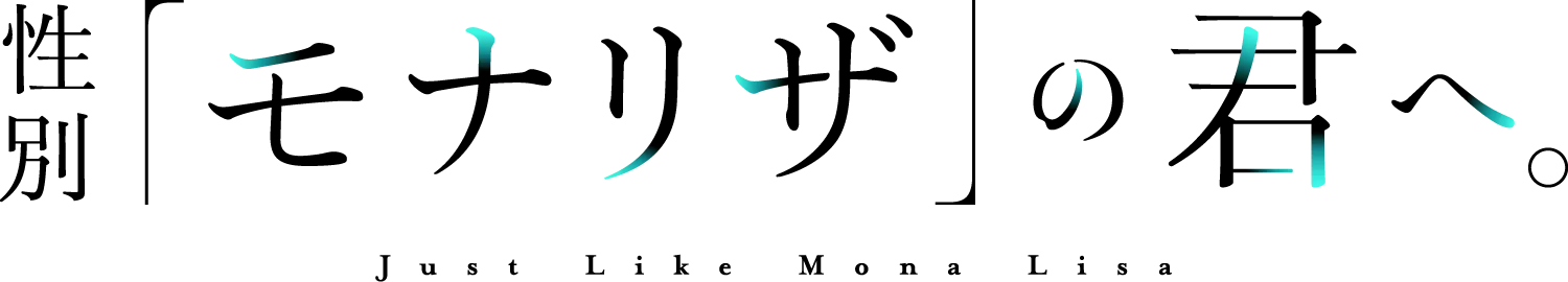 性別「モナリザ」の君へ。公式サイト