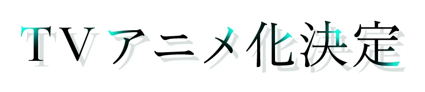 TVアニメ化決定