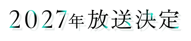 2027年放送決定